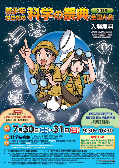 青少年のための科学の祭典 2016