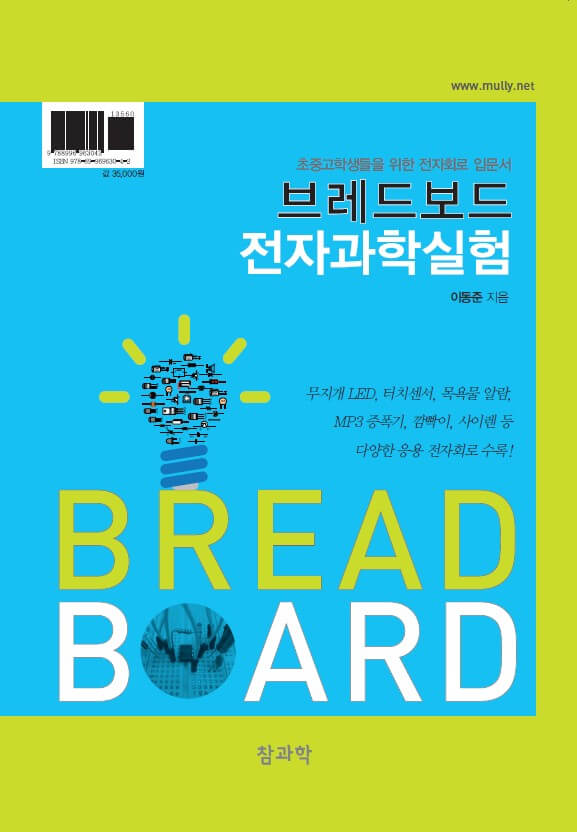 브레드보드 전자과학실험