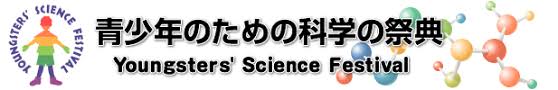 「青少年のための科学の祭典」