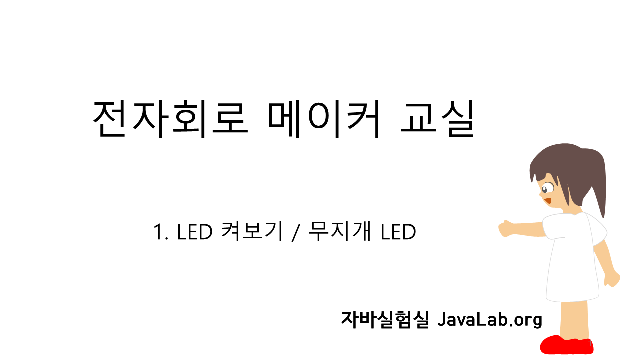 1. LED 켜보기 / 무지개 LED