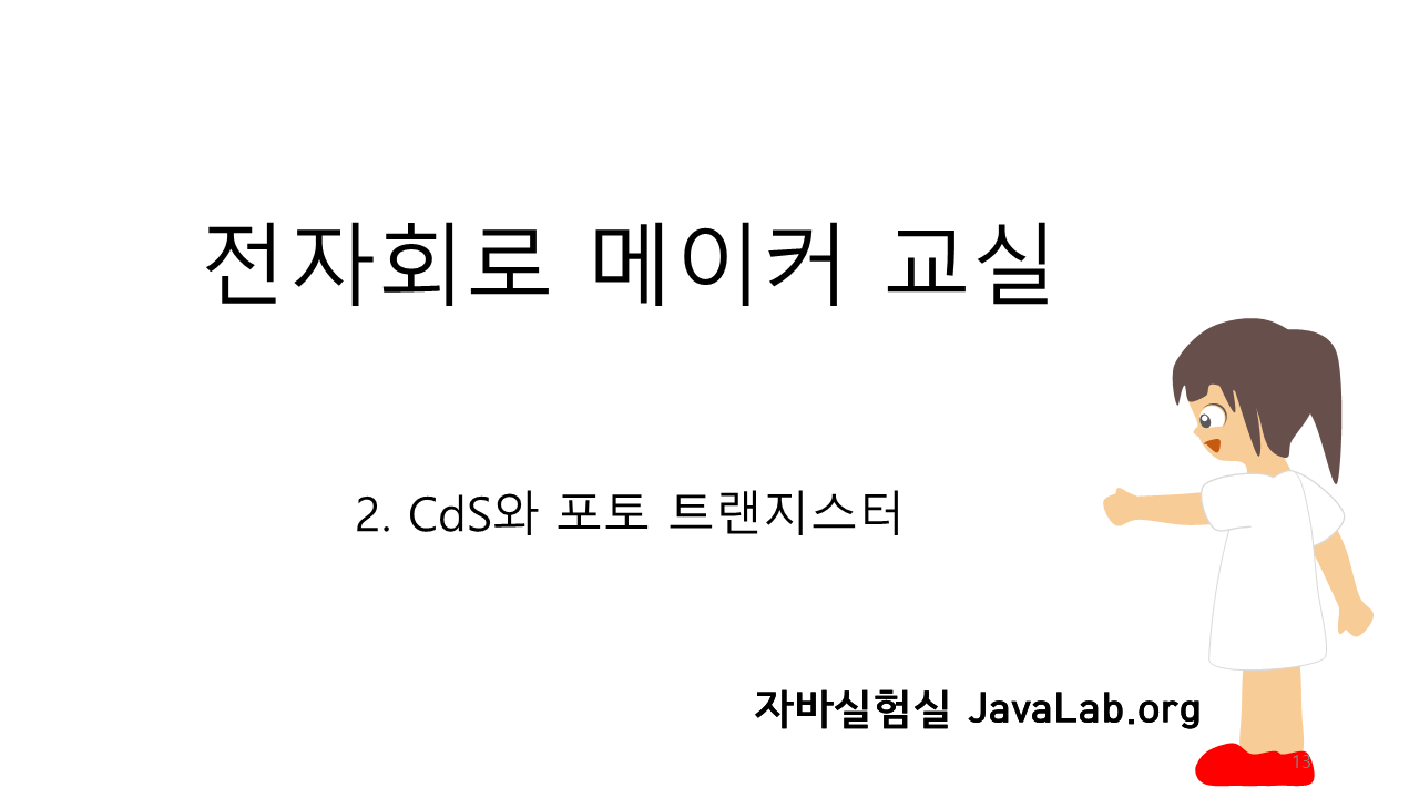 2. CdS와 포토 트랜지스터 (빛 센서)