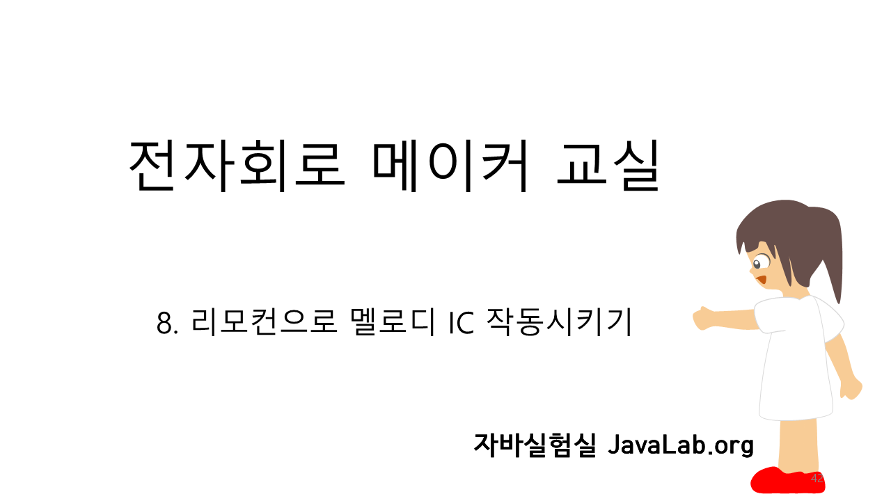 8. 리모컨으로 멜로디 IC 작동시키기