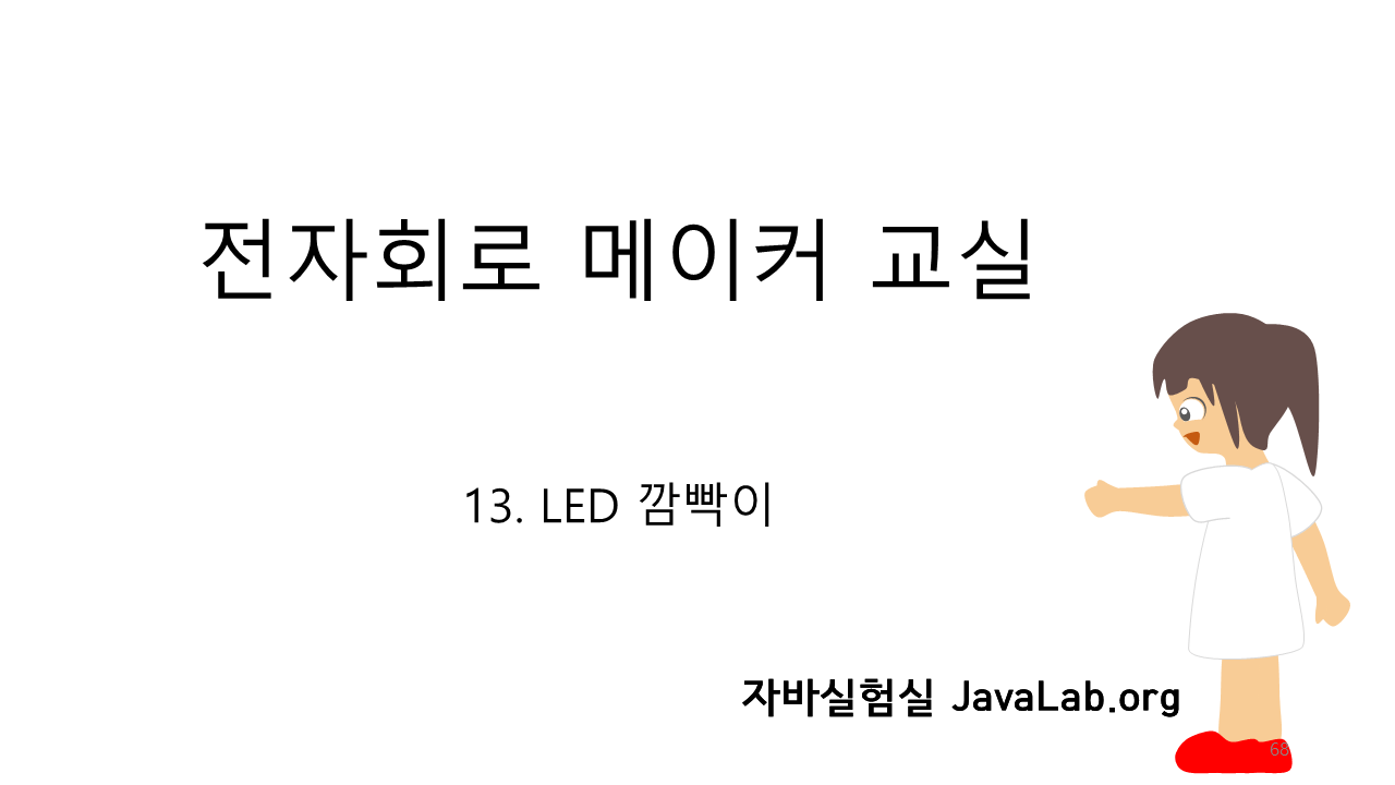 13. LED 깜빡이